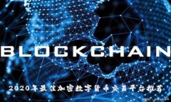 2020年最佳加密数字货币交易平台推荐