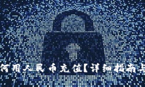 TP钱包如何用人民币充值？详细指南与步骤解析