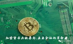 加密货币大放异彩：未来金融的革命者