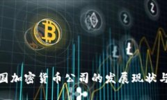 标题: 韩国加密货币公司的发展现状与