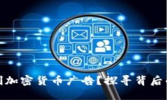 谷歌为何限制加密货币广告？探寻背后