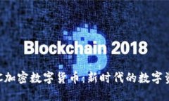 了解FTC加密数字货币：新时代的数字资