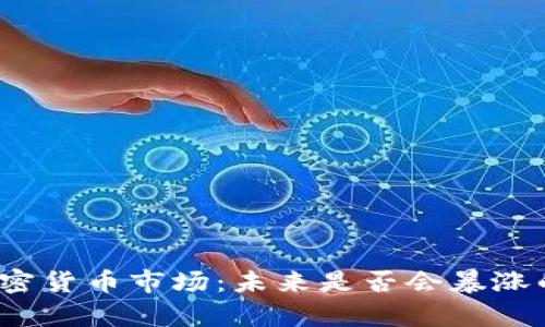 2023年加密货币市场：未来是否会暴涨的深度分析