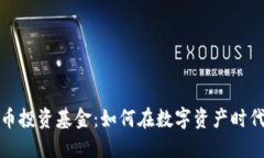 新加坡加密货币投资基金：如何在数字