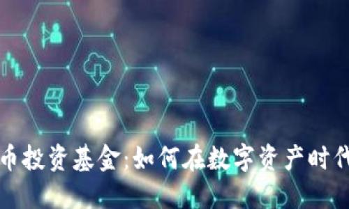 新加坡加密货币投资基金：如何在数字资产时代抓住投资机遇