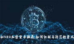 揭秘NEO加密货币骗局：如何识别与防范