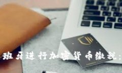 标题如何在西班牙进行加密货币缴税：