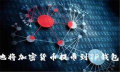 标题: 如何安全便捷地将加密货币提币