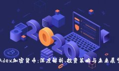 Adex加密货币：深度解析、投资策略与