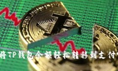 标题: 如何将TP钱包余额轻松转移到支