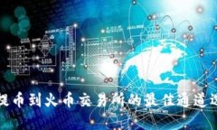 TP钱包提币到火币交易所的最佳通道选