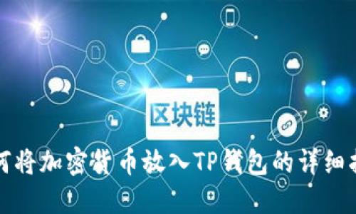 如何将加密货币放入TP钱包的详细指南