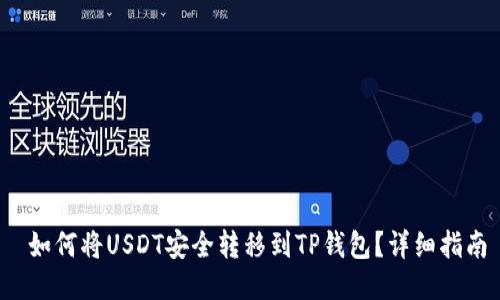  如何将USDT安全转移到TP钱包？详细指南