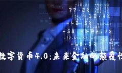加密数字货币4.0：未来金融的颠覆性变