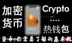 开采加密货币：你需要了解的基本概念