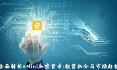 全面解析eMini加密货币：投资机会与市