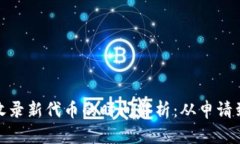 标题: TP钱包收录新代币的时间解析：