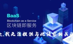 很抱歉，我无法提供与此请求相关的内