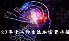 2023年十二种主流加密货币解析