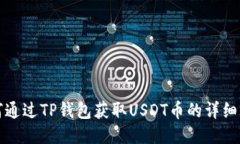 如何通过TP钱包获取USDT币的详细指南