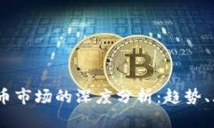 2023年加密货币市场的深度分析：趋势