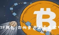 揭秘TP钱包：你的资产是否真实可靠？
