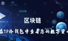 如何在TP冷钱包中查看您的数字货币资