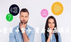 摩洛哥加密货币禁令：背后的原因与影