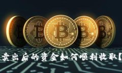 加密货币卖出后的资金如何顺利收取？