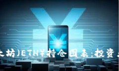深入解析以太坊（ETH）持仓图表：投资