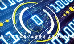 标题: 日本正式承认加密货币：未来金