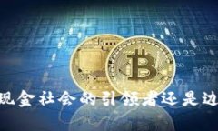 加密货币：无现金社会的引领者还是边