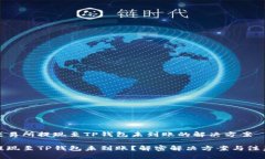 抹茶交易所提现至TP钱包未到账的解决