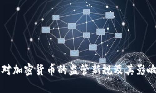 法国对加密货币的监管新规及其影响分析