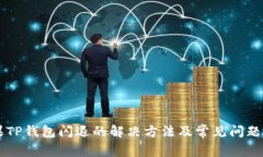 苹果TP钱包闪退的解决方法及常见问题