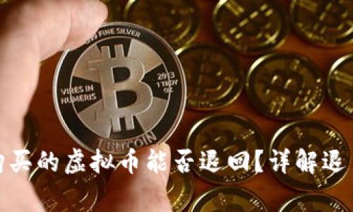 标题: 在TP钱包购买的虚拟币能否退回？详解退币流程与注意事项