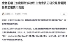 英国国会对加密货币的讨论与未来展望