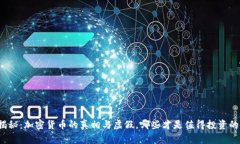 揭秘：加密货币的真相与虚假，哪些才
