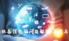 TP钱包转账备注乱码问题解析：原因与