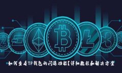 如何查看TP钱包的闪退功能？详细教程