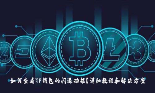 如何查看TP钱包的闪退功能？详细教程和解决方案