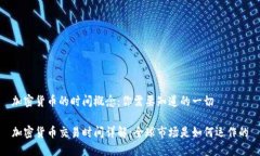 加密货币的时间概念：你需要知道的一