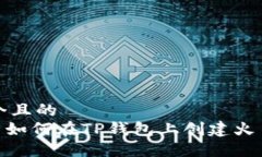 思考一个且的   biaoti 如何在TP钱包上创