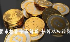 加密货币投资全面解析：如何从入门到