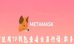 如何使用TP钱包查看交易行情：新手指