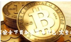 如何安全下载加密货币钱包：完整指南