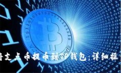如何将支点币提币到TP钱包：详细操作