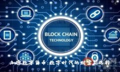 加密数字货币：数字时代的财富新选择