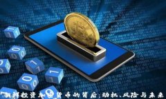 朝鲜投资加密货币的背后：动机、风险