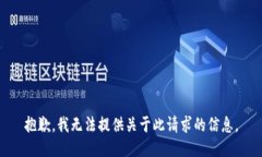 抱歉，我无法提供关于此请求的信息。